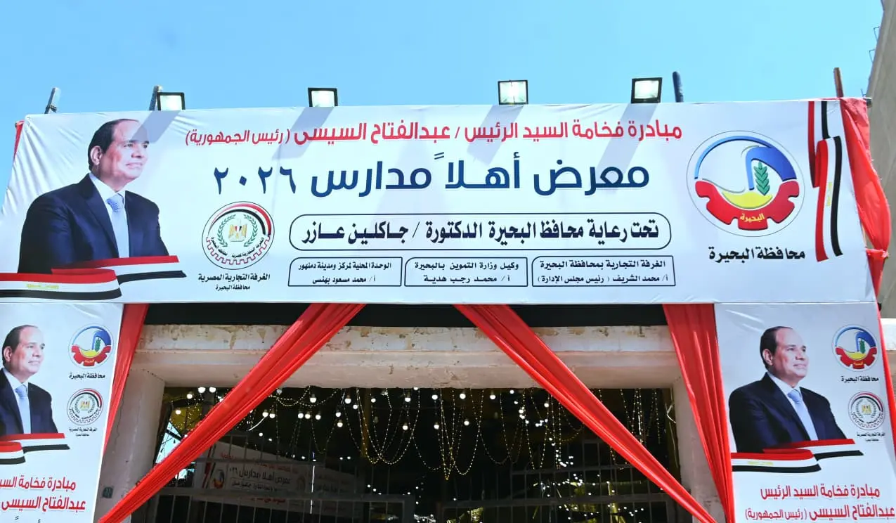 تخفيضات 25%.. «أهلاً مدارس» يفتح أبوابه في دمنهور 35 معرضًا لتخفيف الأعباء - 1000114420