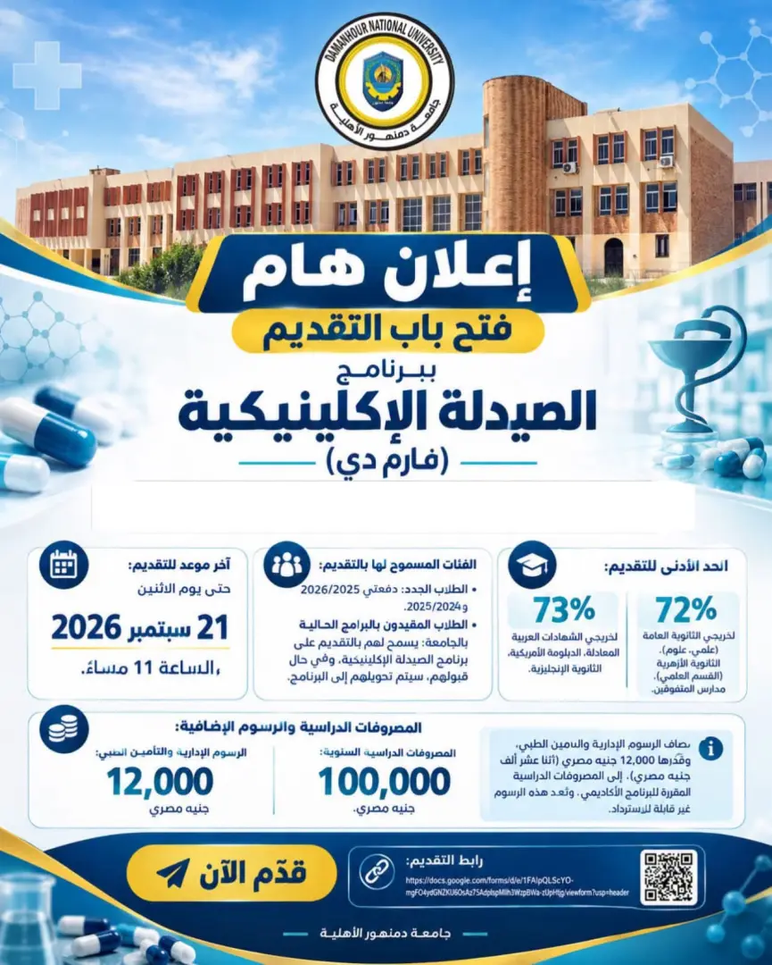 بـ112 ألف جنيه.. فتح التقديم بصيدلة دمنهور الأهلية - 1000144744