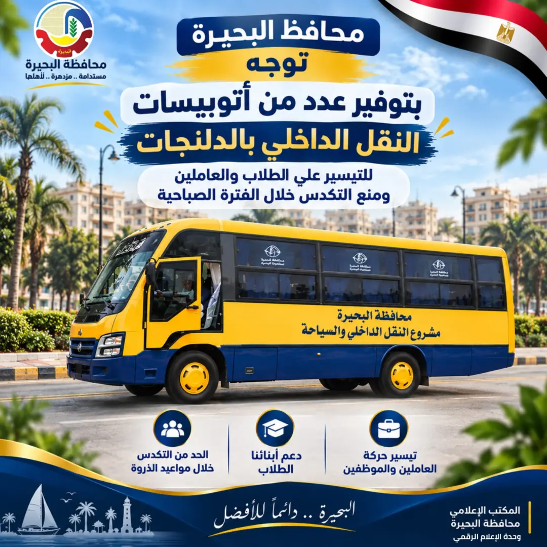 أتوبيسات جديدة تفك زحام الدلنجات.. قرار عاجل من محافظ البحيرة - 1000149600