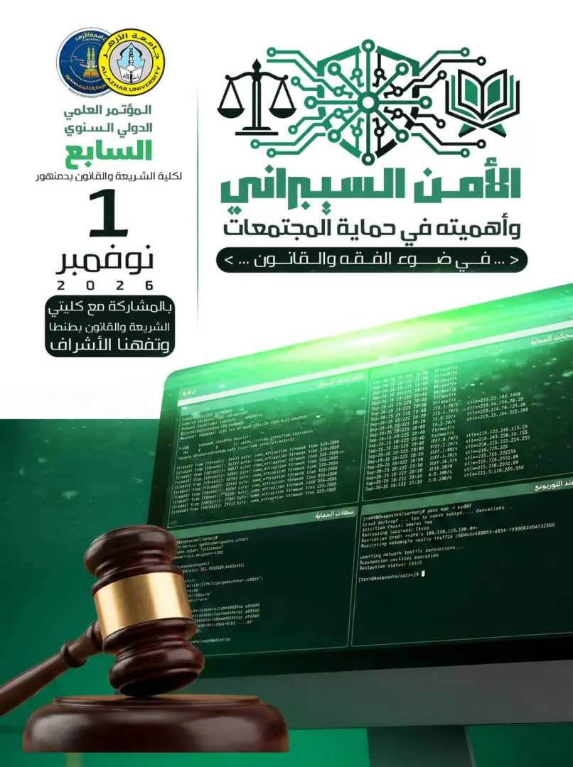 مؤتمر دولي للأمن السيبراني بكلية الشريعة والقانون بدمنهور - 1000168007