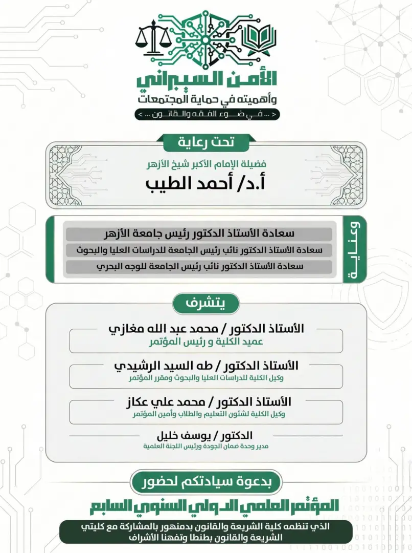 مؤتمر دولي للأمن السيبراني بكلية الشريعة والقانون بدمنهور - 1000168008