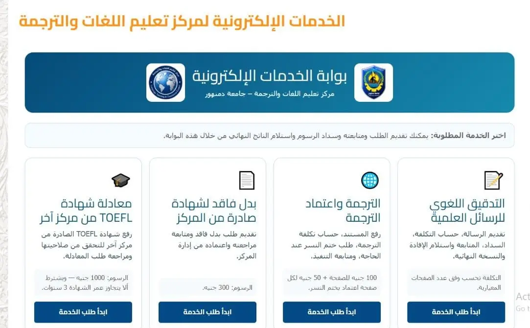 جامعة دمنهور تُنهي رقمنة خدمات مركز اللغات والترجمة بالكامل - 1000184184