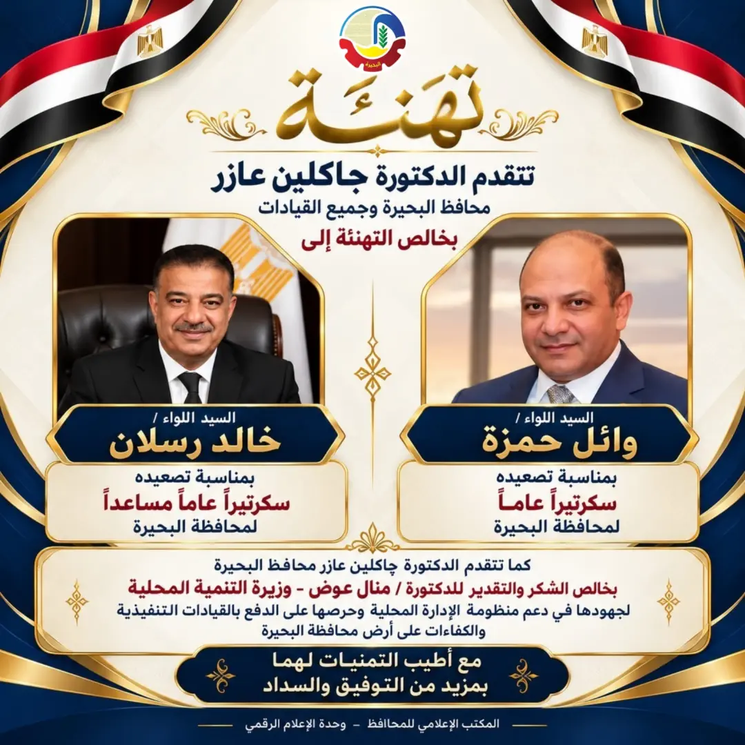البحيرة.. تصعيد حمزة ورسلان لمناصب قيادية - 1000212257
