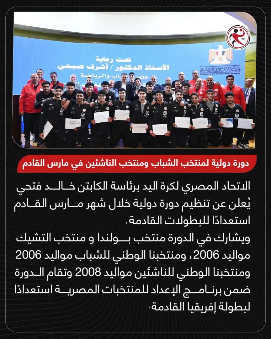 دورة دولية لمنتخبات اليد في مارس بمشاركة بولندا والتشيك ومصر
