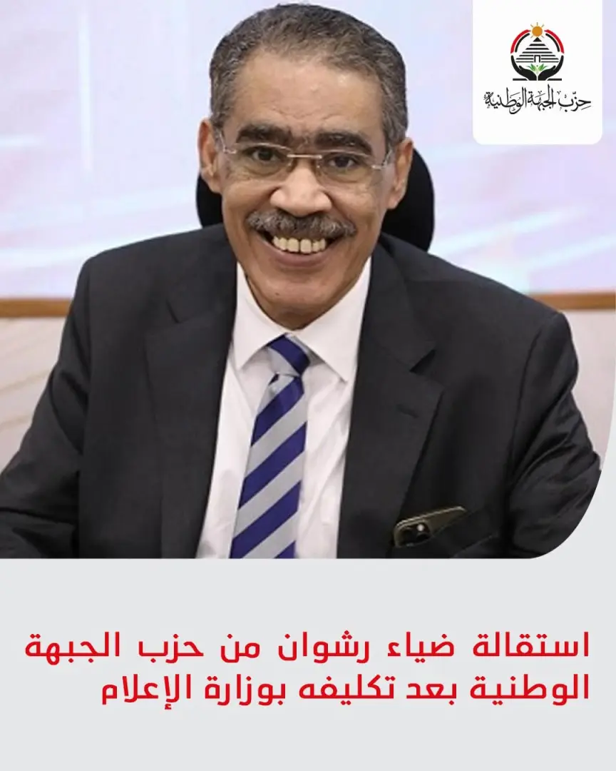 استقالة ضياء رشوان من حزب الجبهة الوطنية بعد تكليفه بوزارة الإعلام
