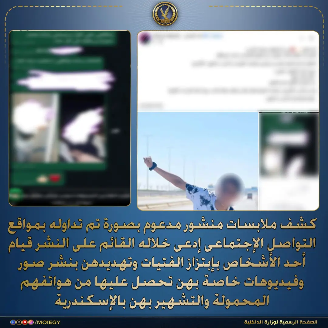 الداخلية تكشف ملابسات فيديو ابتزاز الفتيات بالإسكندرية