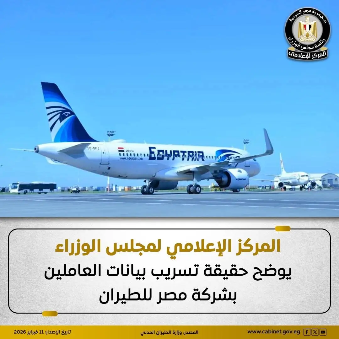 مجلس الوزراء يوضح حقيقة تسريب بيانات العاملين بشركة مصر للطيران