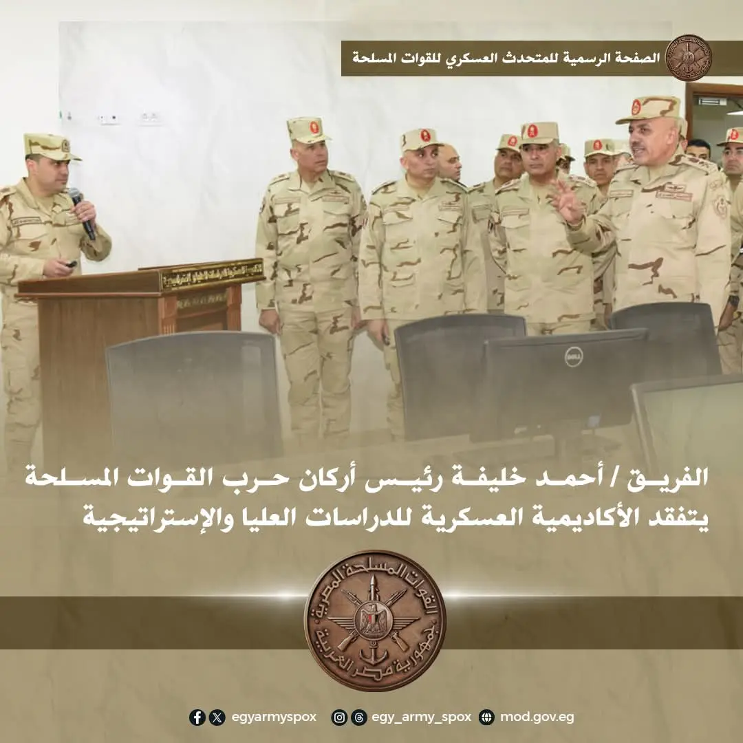 رئيس أركان حرب القوات المسلحة يتفقد الأكاديمية العسكرية للدراسات العليا والإستراتيجية