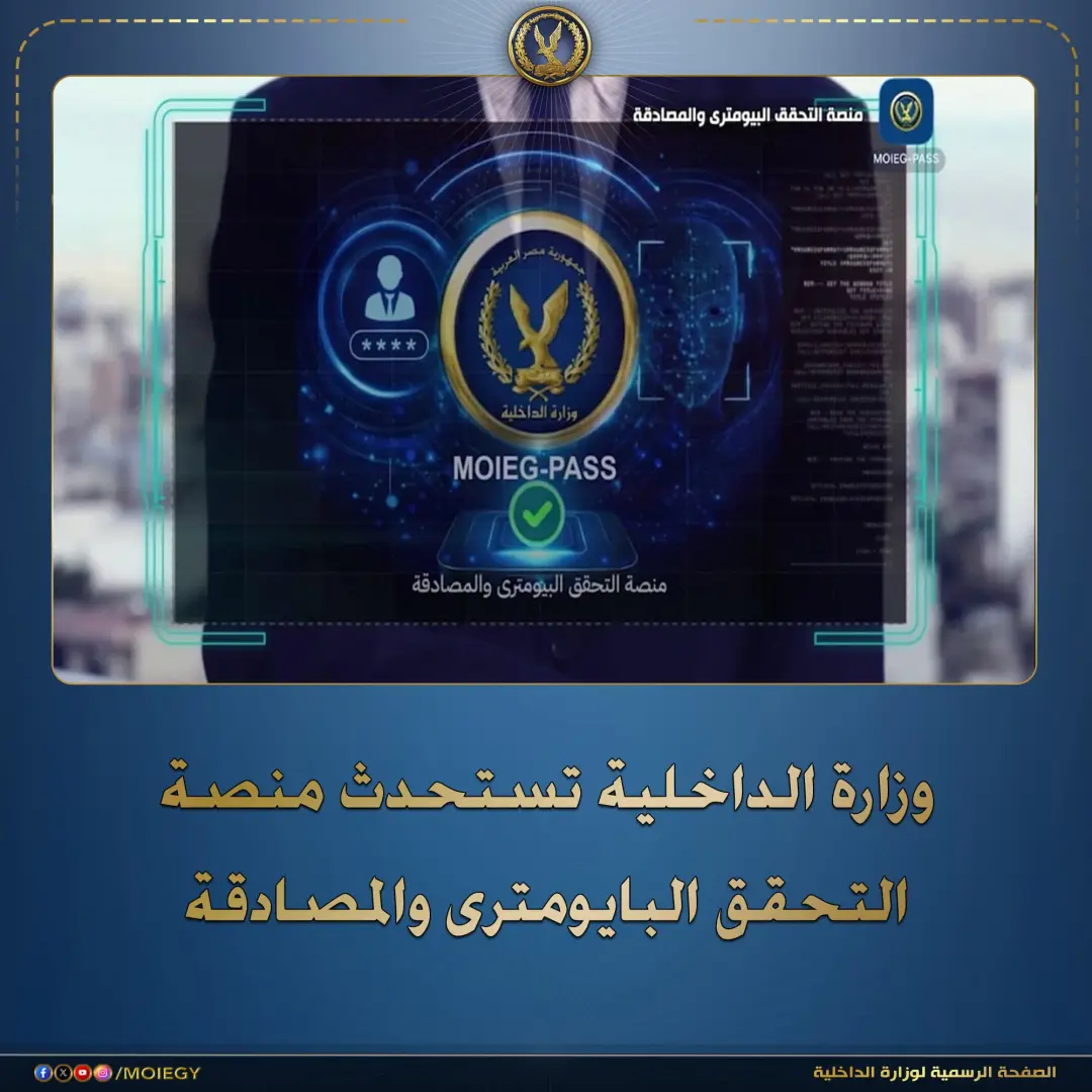 منصة وطنية موحدة للتحقق البايومترى والمصادقة اللحظية بإستخدام خوارزميات التعرف على الوجوه