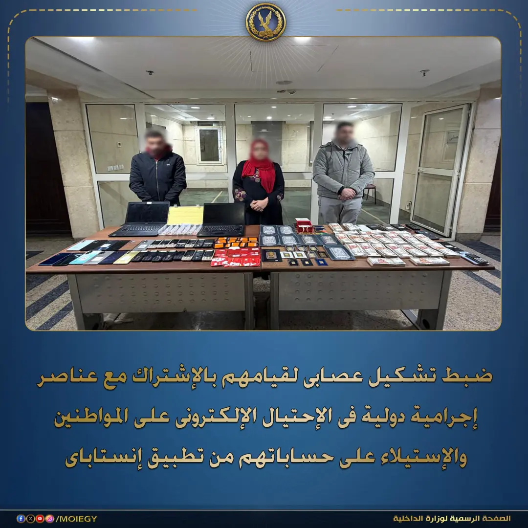 سقوط عصابة دولية تدير أحد التطبيقات الإلكترونية الوهمية للنصب والإحتيال على المواطنين