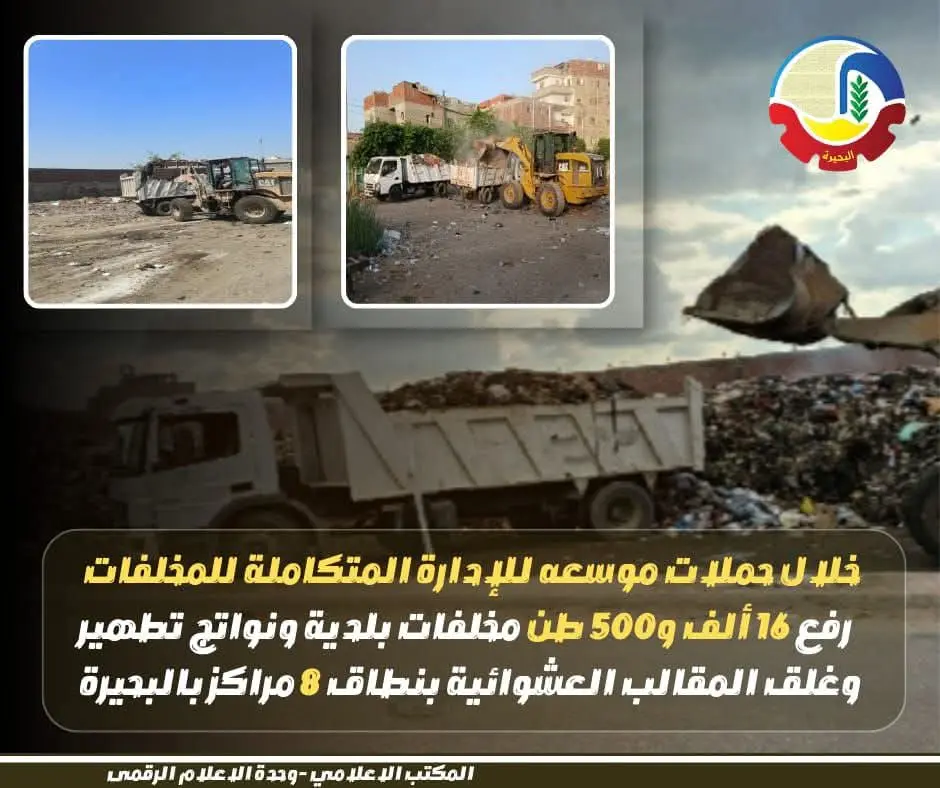 رفع 16,500 طن مخلفات بلدية ونواتج تطهير.. بالبحيرة