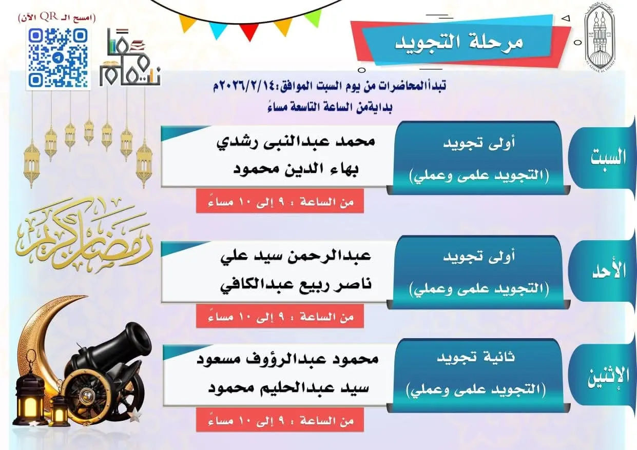 بشرى سارة لطلاب معاهد القراءات،،، إدراج مرحلة التجويد  رسميًا ضمن مبادرة «معًا نتعلم»