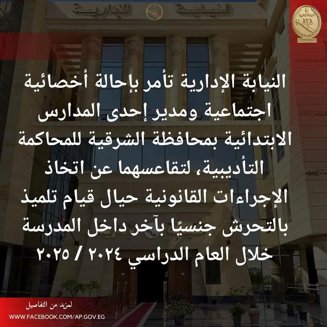 إحالة مدير مدرسة وأخصائية اجتماعية بالشرقية إلى المحكمة التأديبية