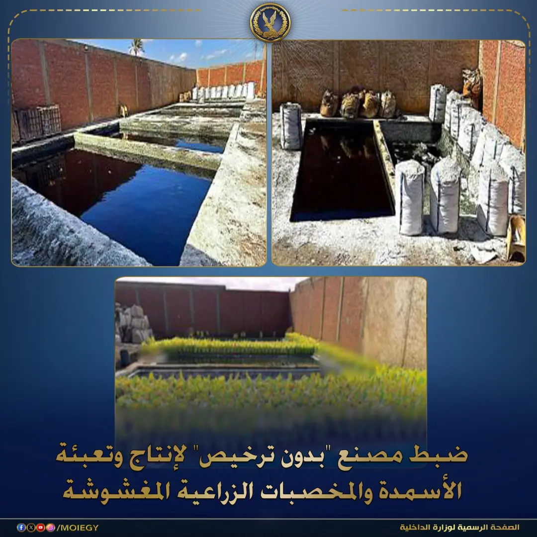 ضبط مصنع فى إنتاج وتعبئة الأسمدة والمخصبات الزراعية المغشوشة