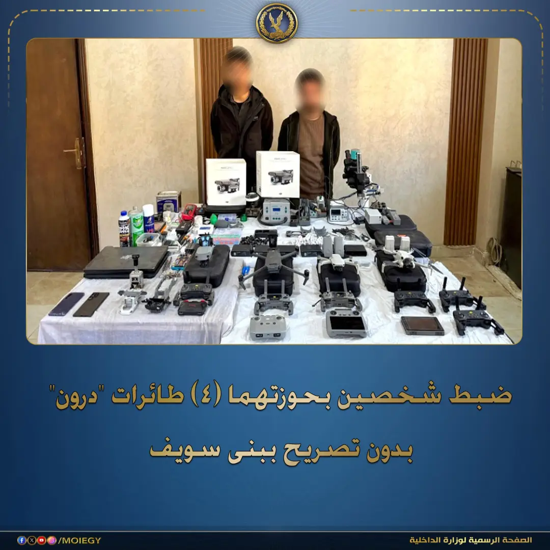 ضبط شخصين ببنى سويف بحوزتهما 4 طائرات "درون" بدون تصريح
