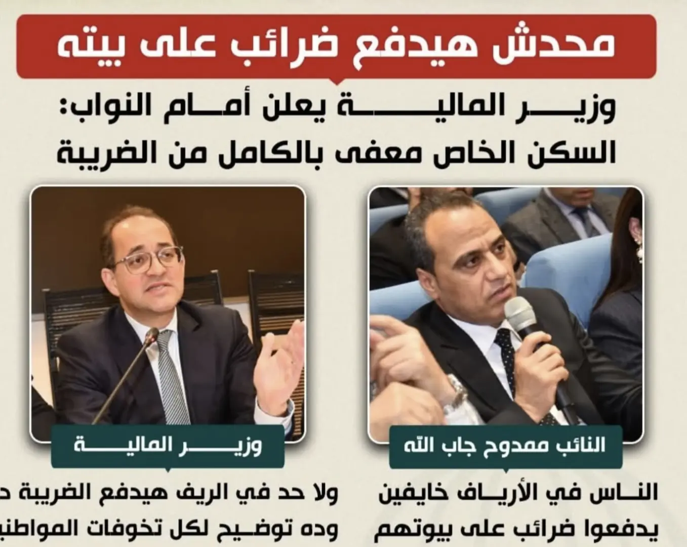 النائب ممدوح جاب الله ينقل تخوفات الأهالى من الضريبة العقارية.. ووزير المالية : لن يدفعوا - 1000259360