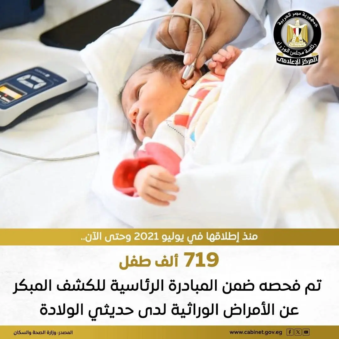 فحص 719 ألفًا و42 مولودًا ضمن المبادرة الرئاسية للكشف المبكر عن الأمراض الوراثية