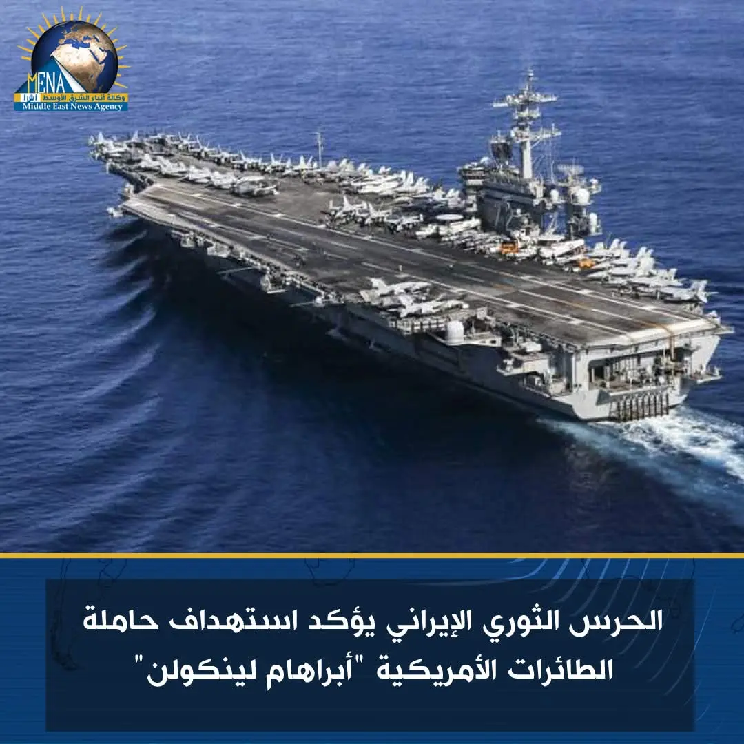الحرس الثوري الإيراني يستهداف حاملة الطائرات الأمريكية “أبراهام لينكولن”