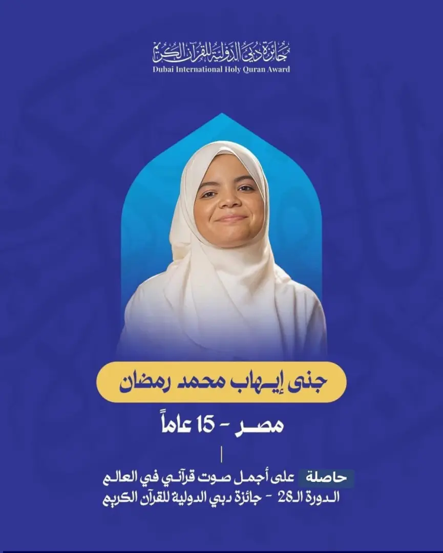 مصر تتصدرزوالأزهر يقود المشهد.. جنى وعمر أول وثانى مسابقة دبى الدولية للقرآن - 1000263200