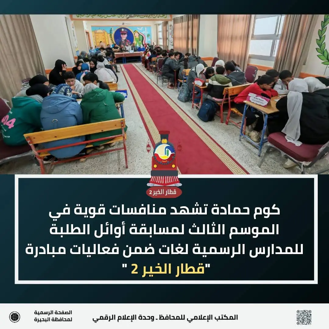 منافسات قوية بمسابقة أوائل الطلبة للمدارس الرسمية لغات بكوم حمادة - 1000268952