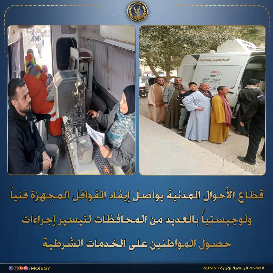 الداخلية: قوافل مُجهزة فنياً ولوجيستياً لتقديم كافة الخدمات - 1000271089