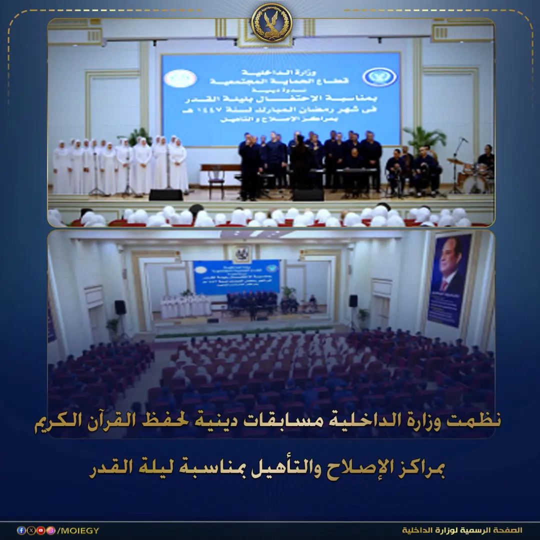 إنطلقت فعاليات المسابقات الدينية لحفظ القرآن الكريم داخل مراكز الإصلاح والتأهيل - 1000272644