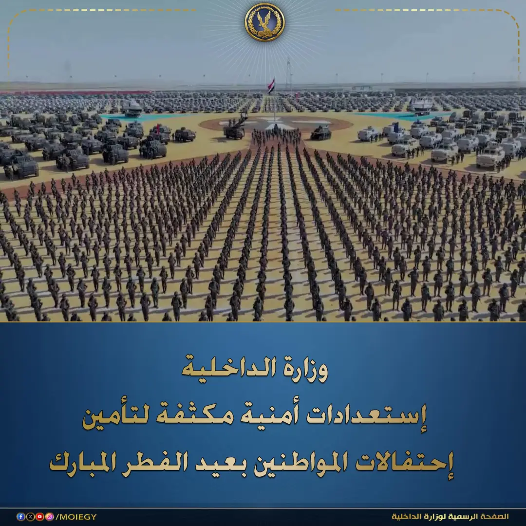 الداخلية ترفع درجات الإستعداد لتأمين إحتفالات المواطنين بعيد الفطر المبارك - 1000274859