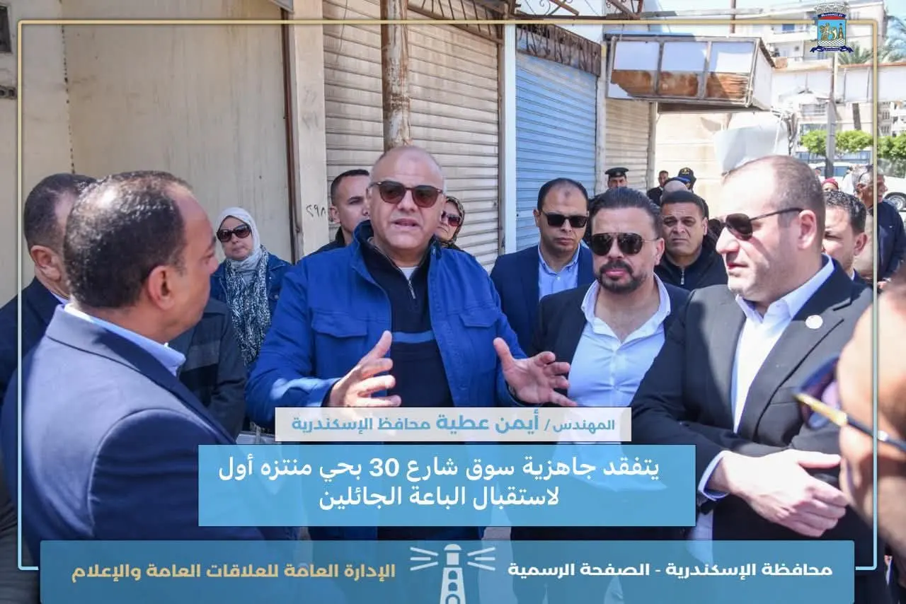 محافظ الإسكندرية: سوق شارع 30 بحي منتزه أول نموذج للأسواق الحضارية - 1000275377