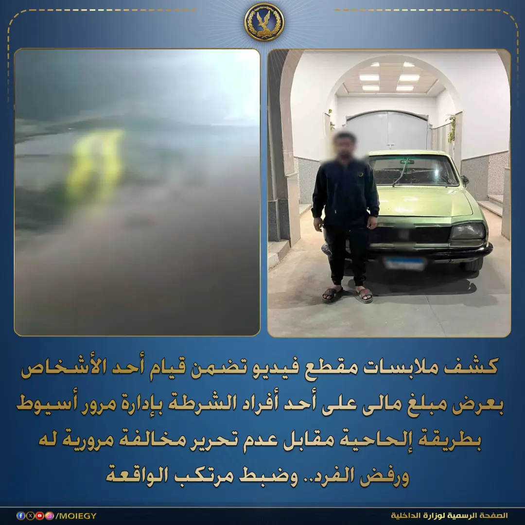 الداخلية تكشف واقعة العاطل مع مرور أسيوط
