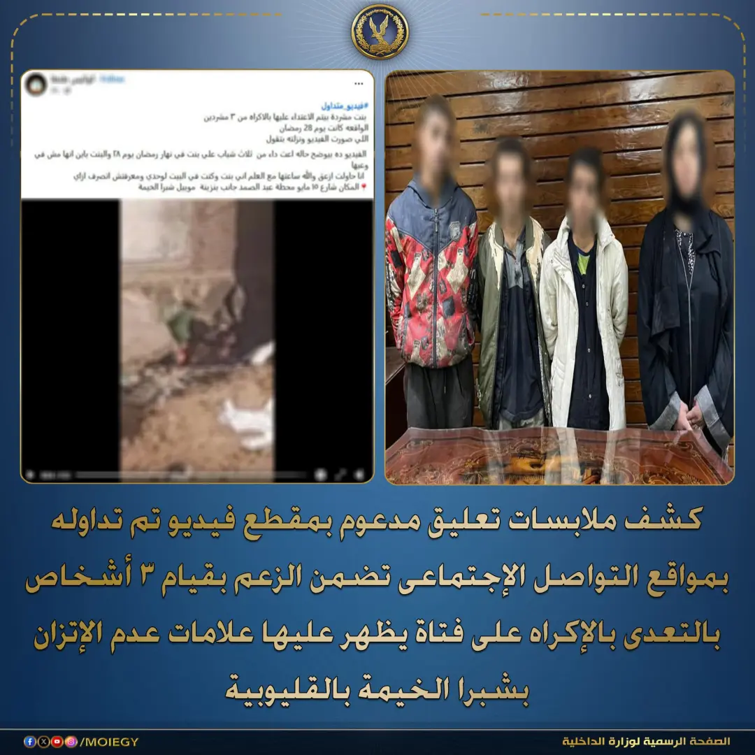 واقعة الأشخاص الثلاثة والفتاة بشبرا الخيمة.. الداخلية تكشف الحقيقة