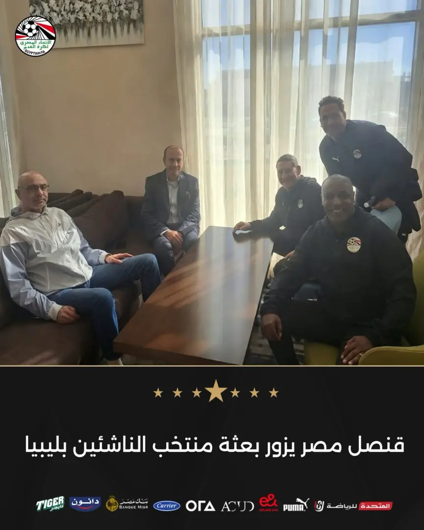 قنصل مصر يزور بعثة منتخب الناشئين بليبيا.. والفراعنة بالزي الأبيض أمام تونس