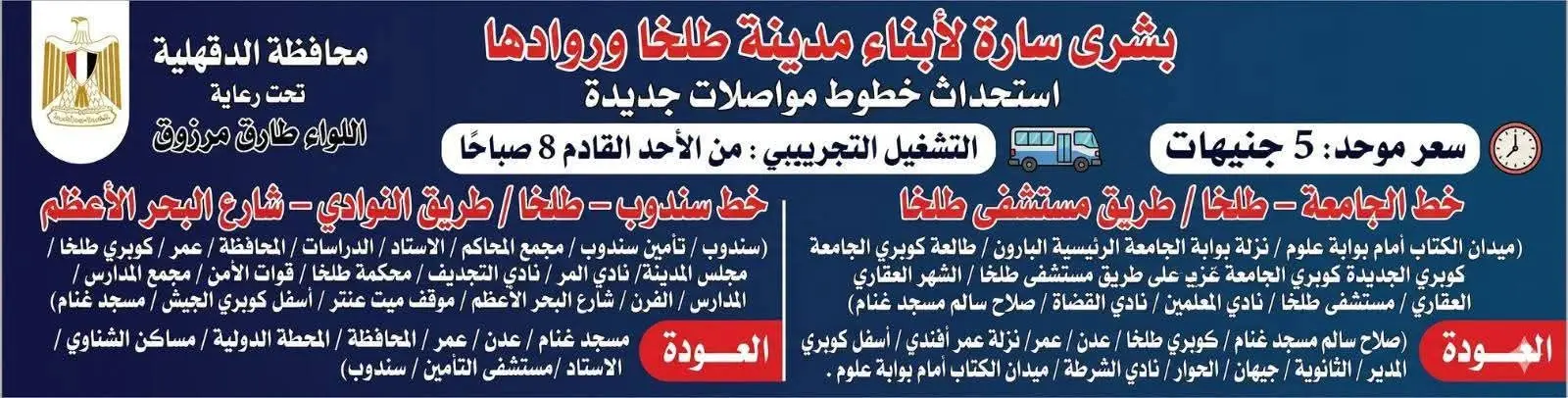 محافظ الدقهلية: لصق استيكرات خطوط السير وبدء التشغيل التجريبي لخطي السرفيس الجديدين بطلخا غدا الأحد - 1000282817