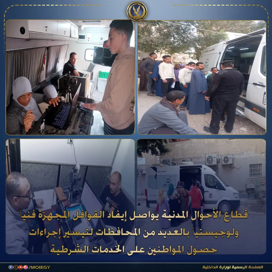الداخلية: قوافل مُجهزة فنياً ولوجيستياً لتقديم كافة الخدمات للمواطنين - 1000284185