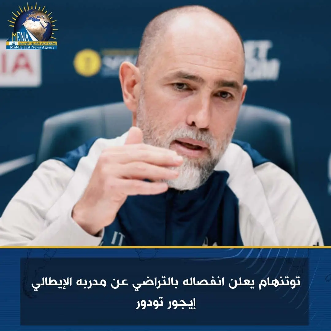 توتنهام يعلن انفصاله بالتراضي عن مدربه الإيطالي إيجور تودور
