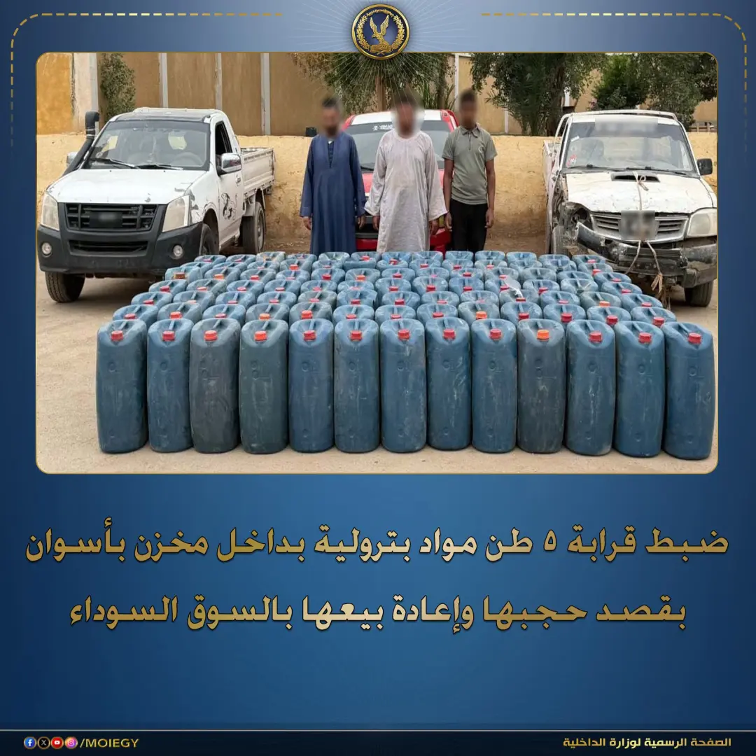 ضبط 5 أطنان مواد بترولية  بأسوان قبل  بيعها بالسوق السوداء