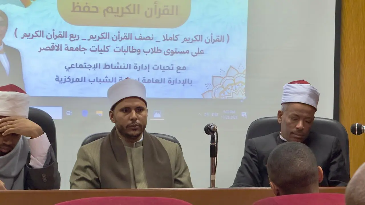 انطلاق مسابقة القرآن الكريم لطلاب جامعة الأقصر - 1000421314