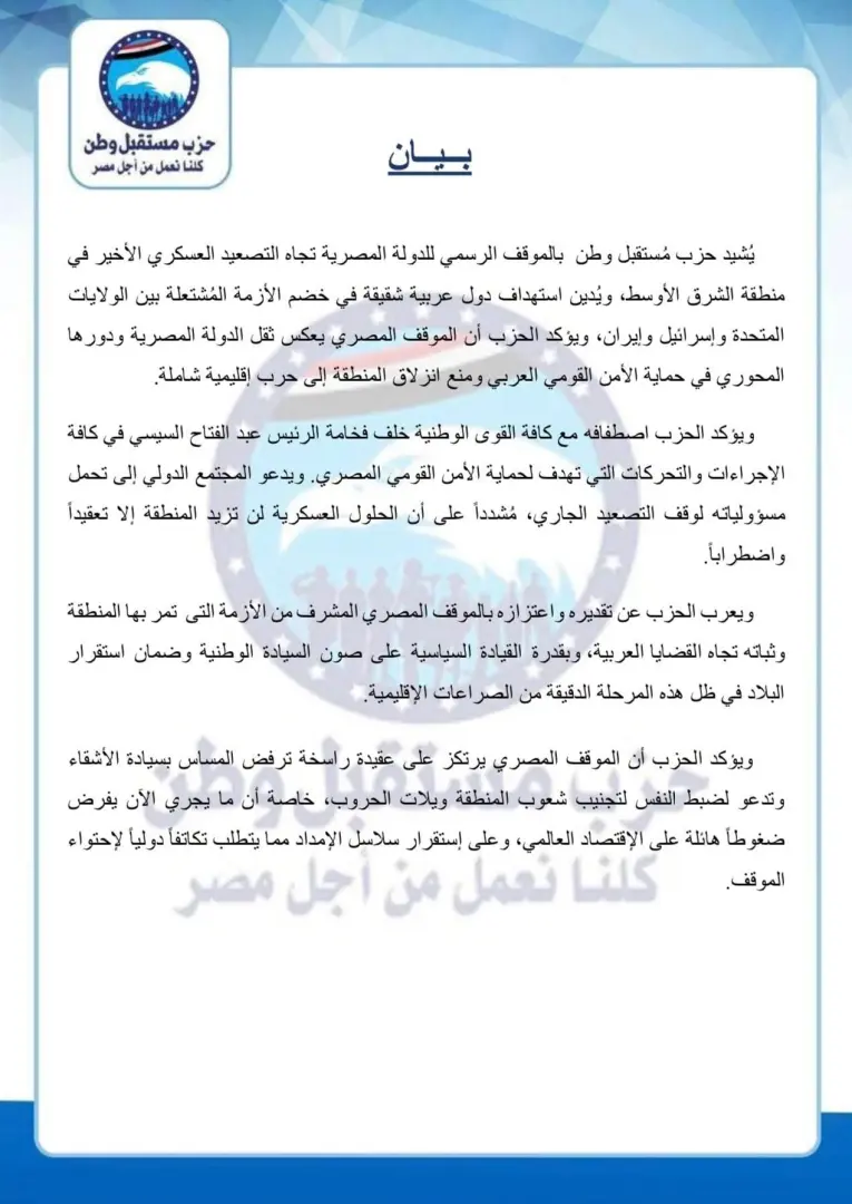 حزب مستقبل وطن يُشيد بالموقف المصري تجاه التصعيد الأخير بالمنطقة - 1000432642