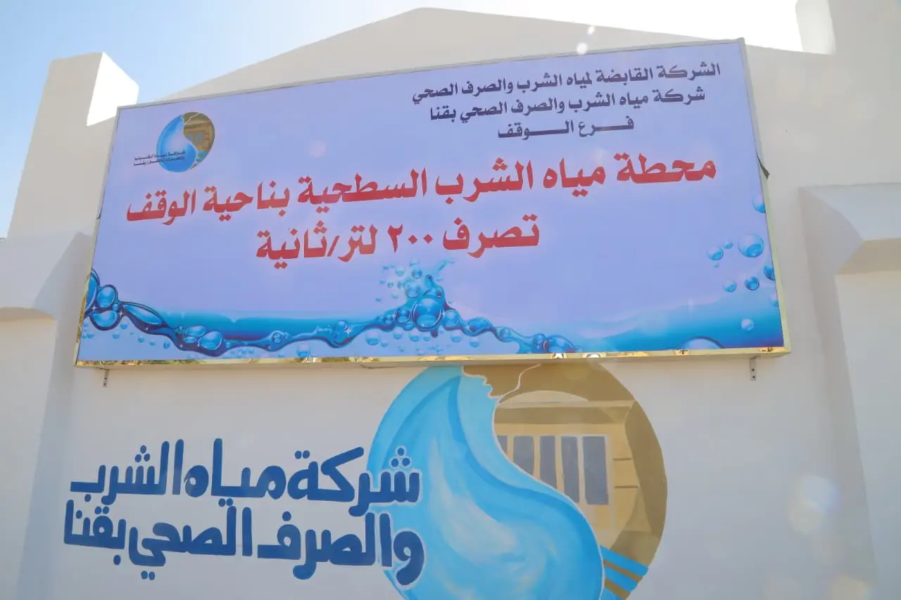 احتفالًا بالعيد القومي.. محافظ قنا يفتتح أعمال إحلال وتجديد محطة مياه الوقف بتكلفة 60 مليون جنيه - 1000441356