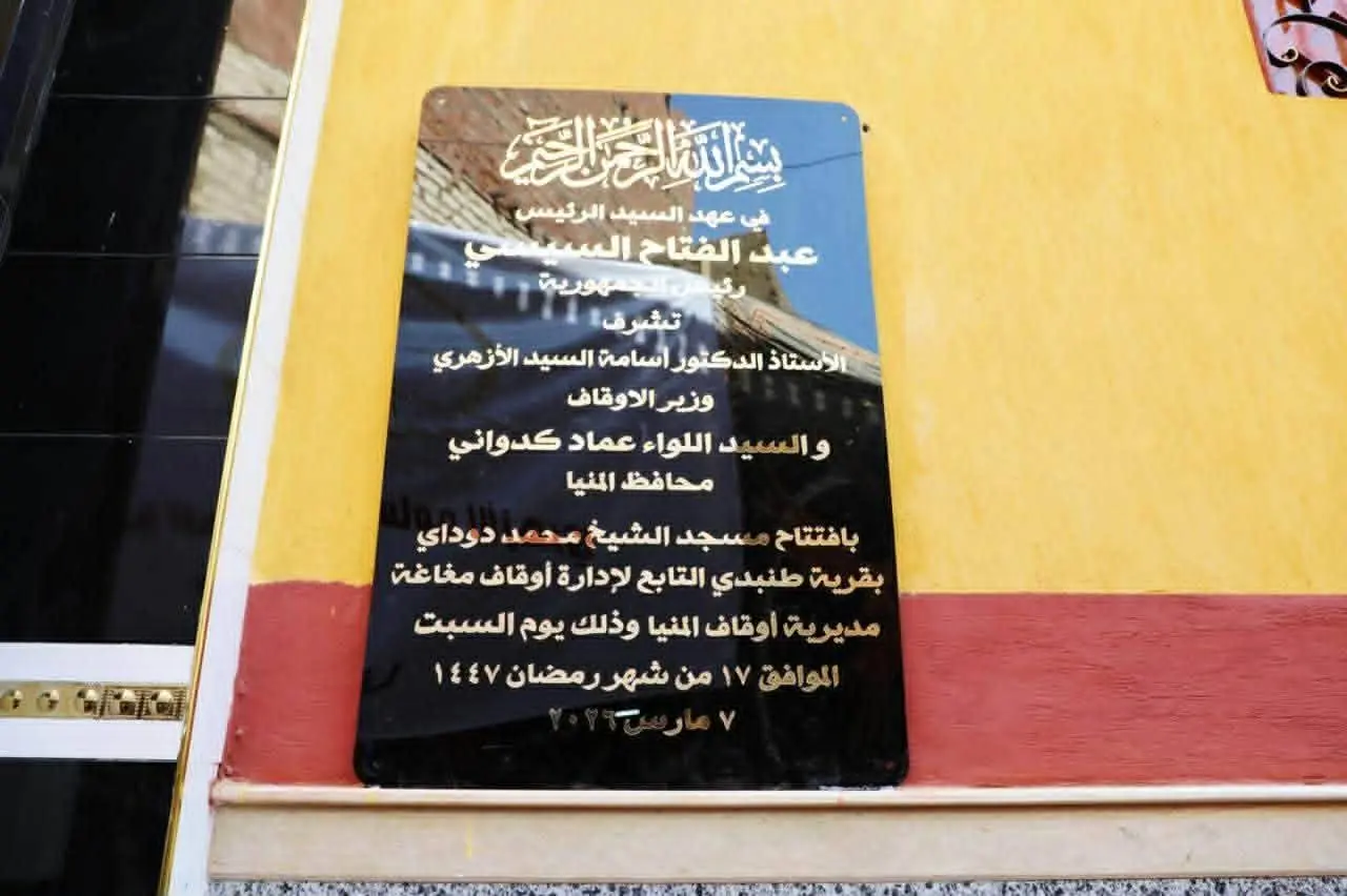 وزير الأوقاف ومحافظ المنيا يفتتحان مسجد الشيخ محمد دوداي بقرية طنبدي بمغاغة - 1000449259