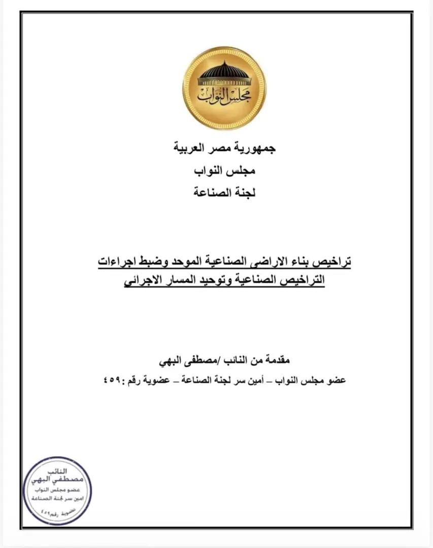 رؤية حزب الشعب الجمهوري لدعم الصناعة تتحقق.. وزارة الصناعة تستجيب لمقترح النائب مصطفى البهي - 1000454990