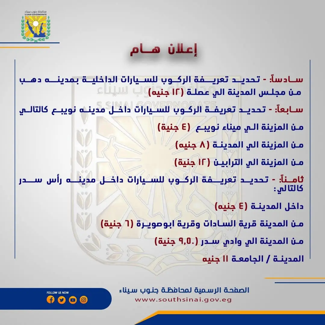 محافظ جنوب سيناء يعتمد تعريفة الركوب الجديدة - 1000456660