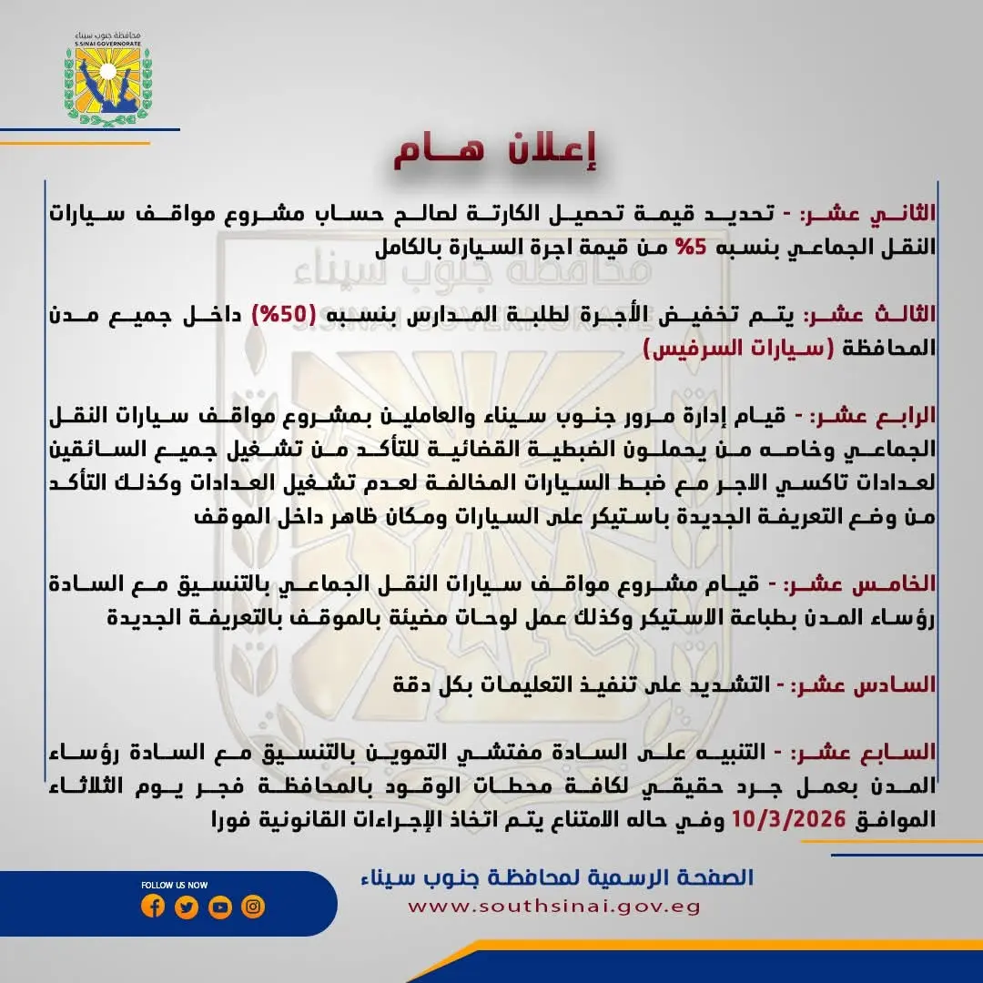 محافظ جنوب سيناء يعتمد تعريفة الركوب الجديدة - 1000456665