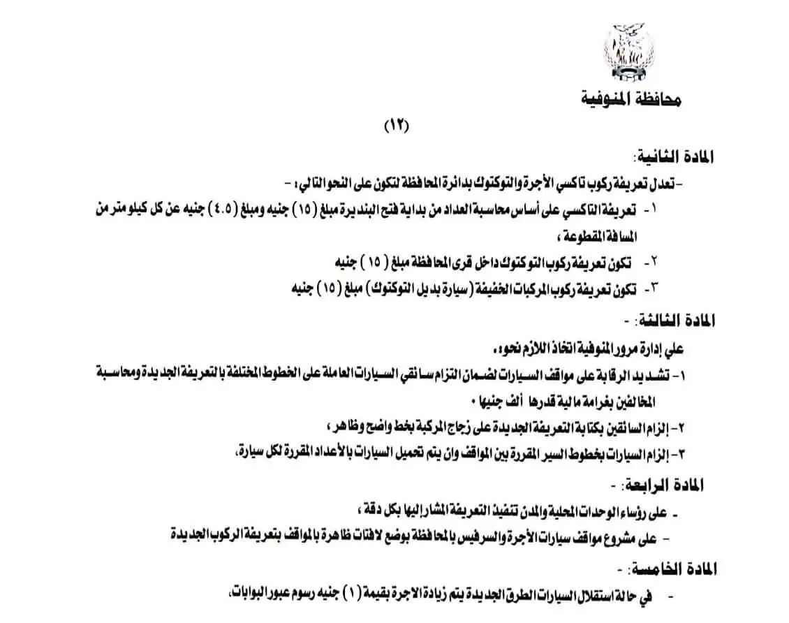 محافظ المنوفية يعتمد تعريفة الركوب الجديدة لسيارات الأجرة والتاكسي بالخطوط الداخلية والخارجية - 1000456705