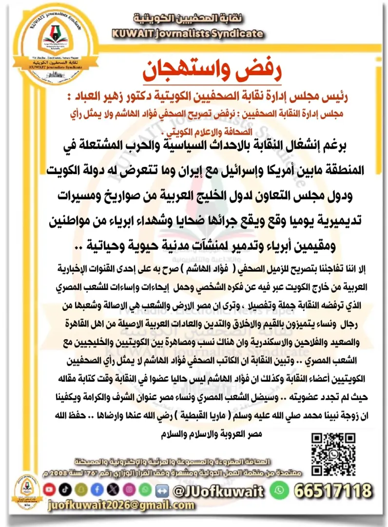 نقابة الصحفيين الكويتية: فؤاد الهاشم لا يمثلنا.. ونرفض إساءاته لمصر - 1000493923
