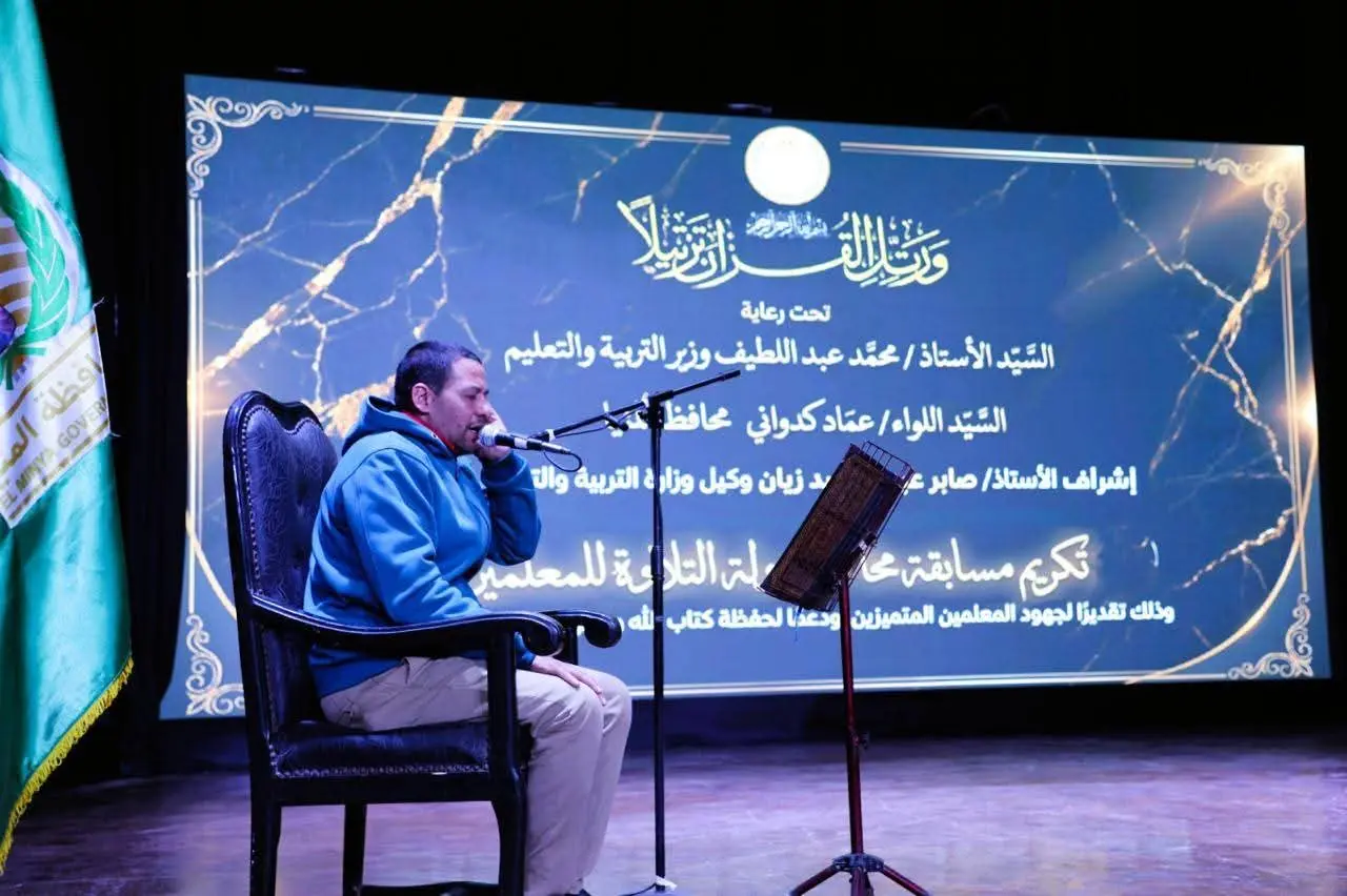 محافظ المنيا يكرم حفظة القرآن من المعلمين خلال فعاليات “محاكاة دولة التلاوة” - 1000505533