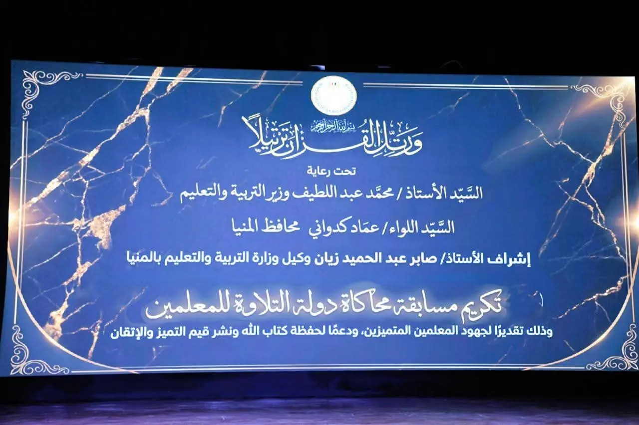 محافظ المنيا يكرم حفظة القرآن من المعلمين خلال فعاليات “محاكاة دولة التلاوة” - 1000505545