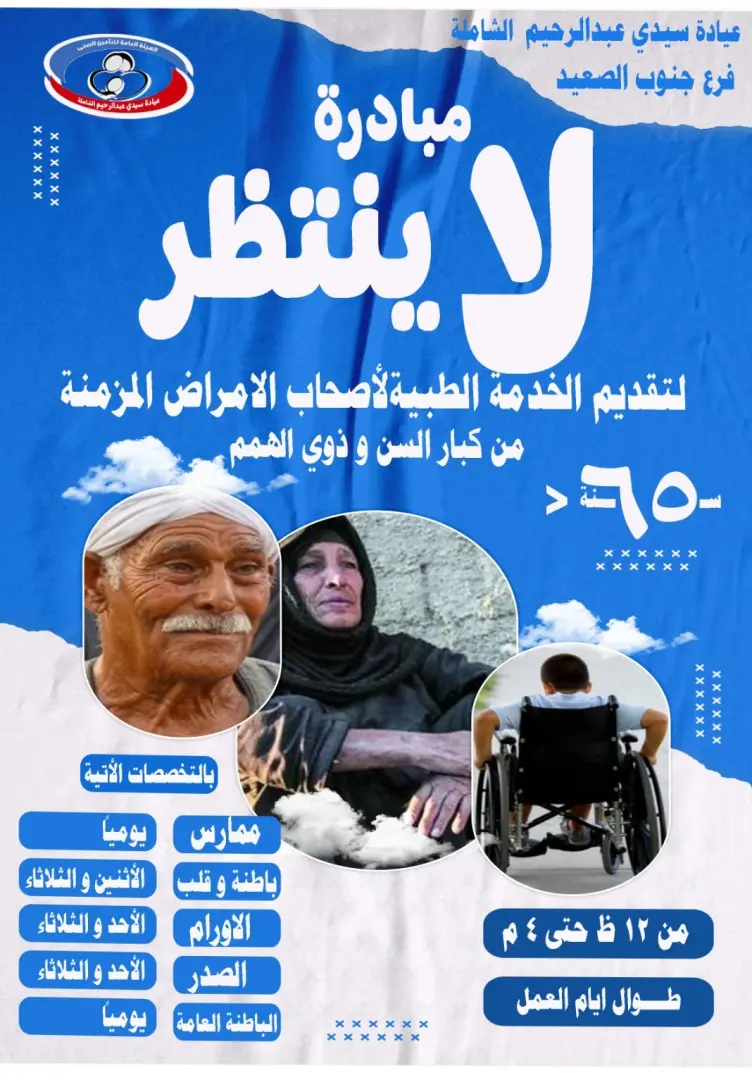 مبادرة “لا ينتظر” تقدم خدمات طبية متخصصة لكبار السن وذوي الهمم بقنا ونجع حمادي - 1000507175