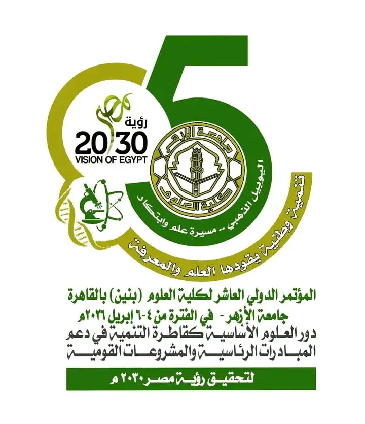 جامعة الأزهر تطلق المؤتمر العلمي الدولي العاشر لكلية العلوم بالقاهرة تحت شعار «تنمية وطنية يقودها العلم والمعرفة» - 1000511826