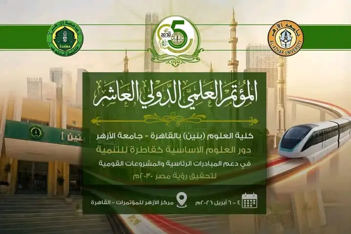 جامعة الأزهر تطلق المؤتمر العلمي الدولي العاشر لكلية العلوم بالقاهرة تحت شعار «تنمية وطنية يقودها العلم والمعرفة»