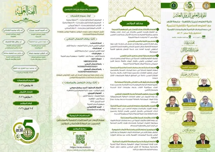 جامعة الأزهر تطلق المؤتمر العلمي الدولي العاشر لكلية العلوم بالقاهرة تحت شعار «تنمية وطنية يقودها العلم والمعرفة» - 1000511836 1